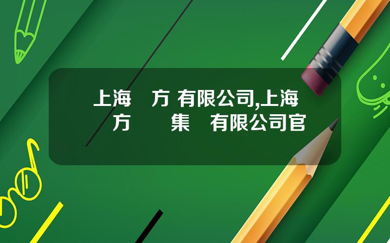 上海東方 有限公司,上海東方國際集團有限公司官網
